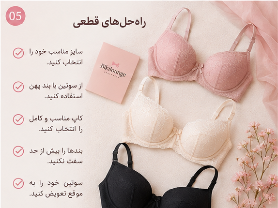راه حل رفع رد سوتین