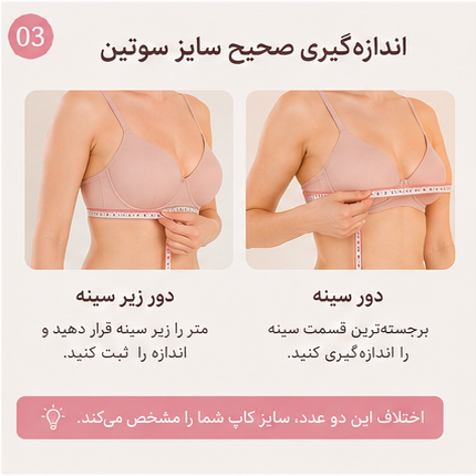 اندازه سوتین مناسب