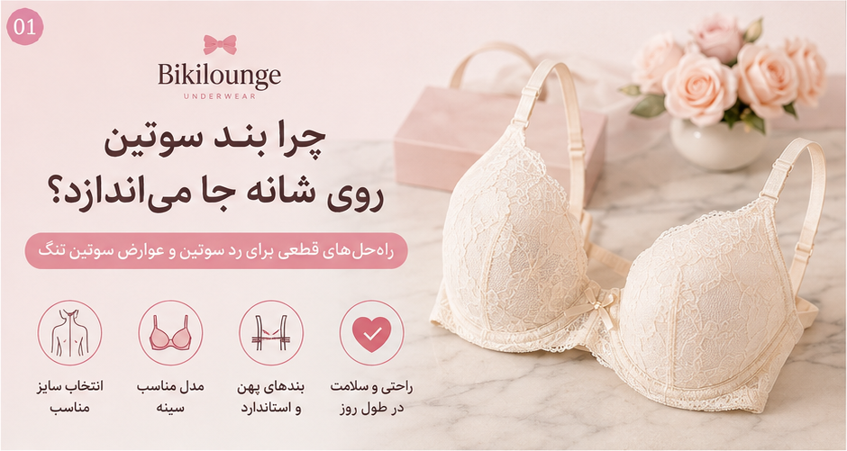 چرا بند سوتین روی شانه می ماند